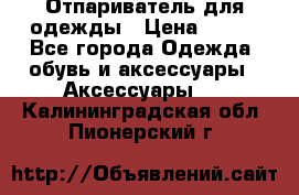 Отпариватель для одежды › Цена ­ 800 - Все города Одежда, обувь и аксессуары » Аксессуары   . Калининградская обл.,Пионерский г.